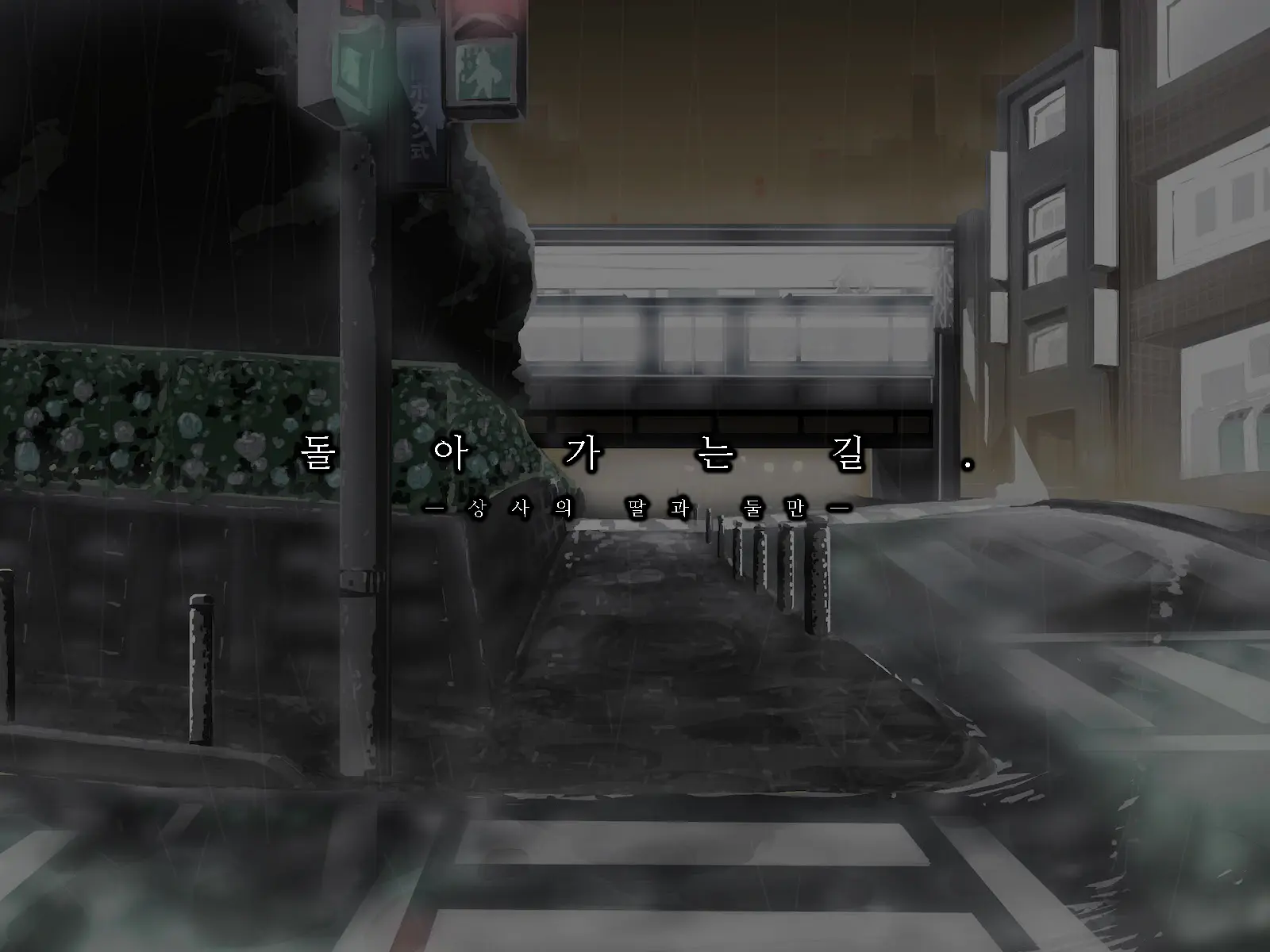 Kaerimichi. -Joushi No Musume To Futarikiri-